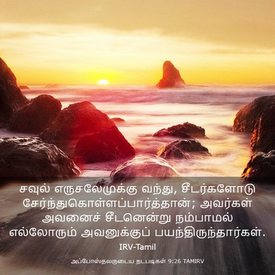 Picture 03 - அப்போஸ்தலருடைய நடபடிகள் 9:26 TAMIRV - சவுல் - Bible Verse Picture
