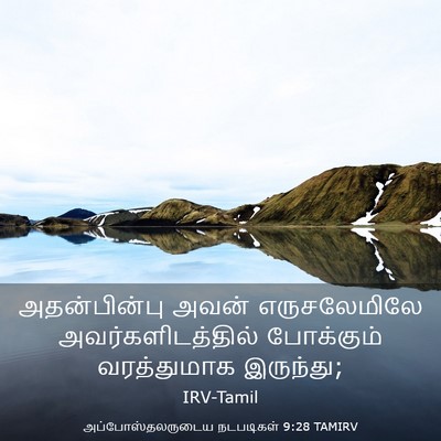 Picture 03 - அப்போஸ்தலருடைய நடபடிகள் 9:28 TAMIRV - அதன்பின்பு அவன் - Bible Verse Picture
