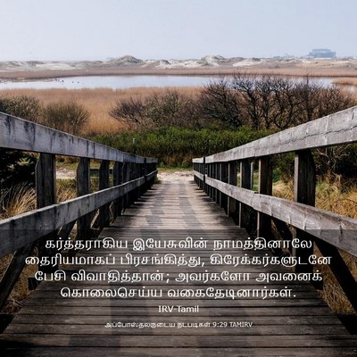 Picture 03 - அப்போஸ்தலருடைய நடபடிகள் 9:29 TAMIRV - கர்த்தராகிய - Bible Verse Picture