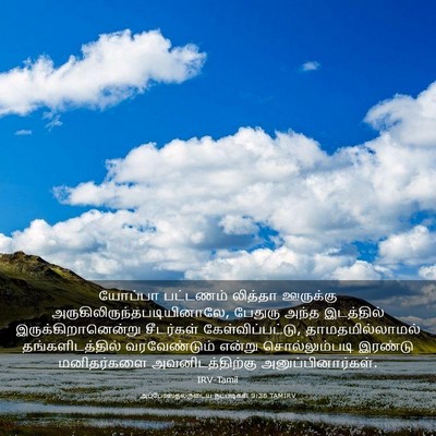 Picture 03 - அப்போஸ்தலருடைய நடபடிகள் 9:38 TAMIRV - யோப்பா பட்டணம் - Bible Verse Picture