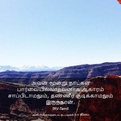 Picture 03 - அப்போஸ்தலருடைய நடபடிகள் 9:9 TAMIRV - அவன் மூன்று - Bible Verse Picture