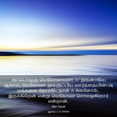 Picture 03 - ஆகாய் 1:13 TAMIRV - அப்பொழுது - Bible Verse Picture