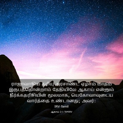 Picture 03 - ஆகாய் 2:1 TAMIRV - ராஜாவாகிய தரியு - Bible Verse Picture