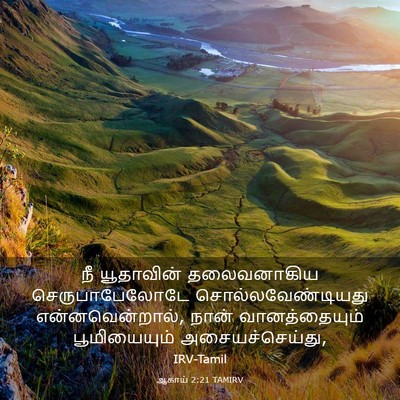 Picture 03 - ஆகாய் 2:21 TAMIRV - நீ யூதாவின் - Bible Verse Picture