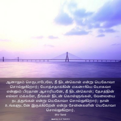 Picture 03 - ஆகாய் 2:4 TAMIRV - ஆனாலும் - Bible Verse Picture