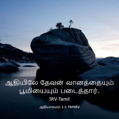 Picture 03 - ஆதியாகமம் 1:1 TAMIRV - ஆதியிலே தேவன் - Bible Verse Picture