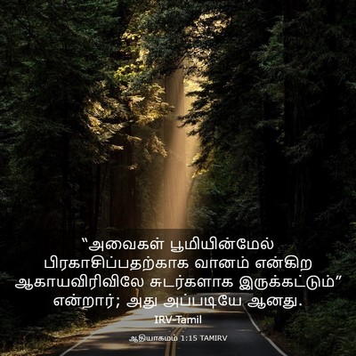 Picture 03 - ஆதியாகமம் 1:15 TAMIRV - “அவைகள் - Bible Verse Picture
