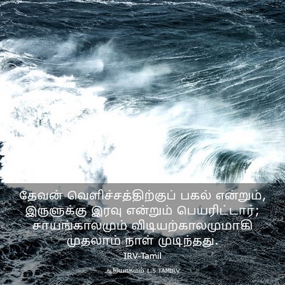 Picture 03 - ஆதியாகமம் 1:5 TAMIRV - தேவன் - Bible Verse Picture