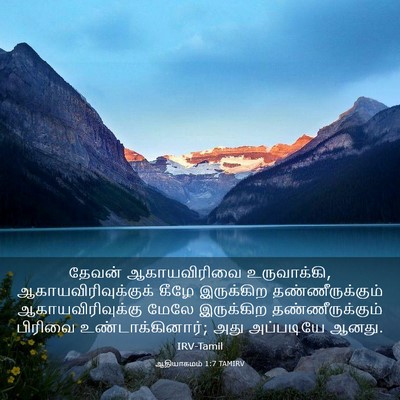 Picture 03 - ஆதியாகமம் 1:7 TAMIRV - தேவன் ஆகாயவிரிவை - Bible Verse Picture