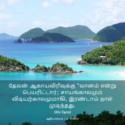 Picture 03 - ஆதியாகமம் 1:8 TAMIRV - தேவன் - Bible Verse Picture