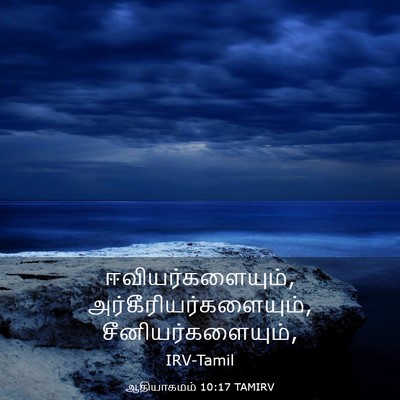 Picture 03 - ஆதியாகமம் 10:17 TAMIRV - ஈவியர்களையும், - Bible Verse Picture