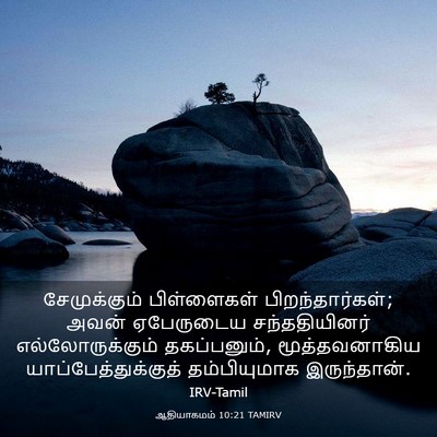 Picture 03 - ஆதியாகமம் 10:21 TAMIRV - சேமுக்கும் - Bible Verse Picture