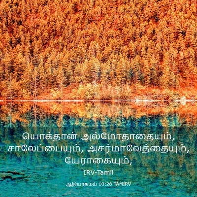 Picture 03 - ஆதியாகமம் 10:26 TAMIRV - யொக்தான் - Bible Verse Picture