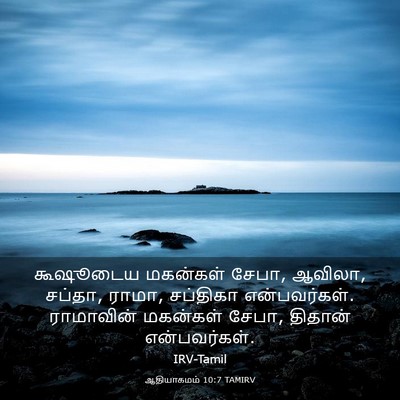 Picture 03 - ஆதியாகமம் 10:7 TAMIRV - கூஷூடைய மகன்கள் - Bible Verse Picture