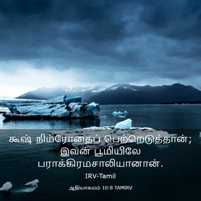 Picture 03 - ஆதியாகமம் 10:8 TAMIRV - கூஷ் நிம்ரோதைப் - Bible Verse Picture