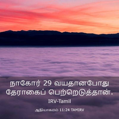 Picture 03 - ஆதியாகமம் 11:24 TAMIRV - நாகோர் 29 வயதானபோது - Bible Verse Picture