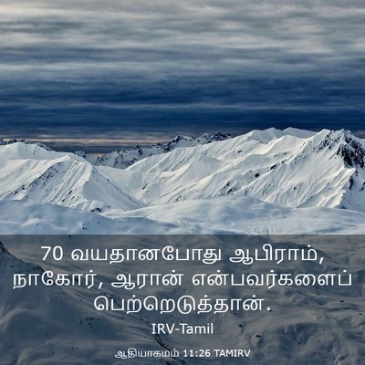 Picture 03 - ஆதியாகமம் 11:26 TAMIRV - 70 வயதானபோது - Bible Verse Picture
