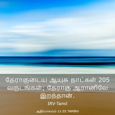 Picture 03 - ஆதியாகமம் 11:32 TAMIRV - தேராகுடைய ஆயுசு - Bible Verse Picture