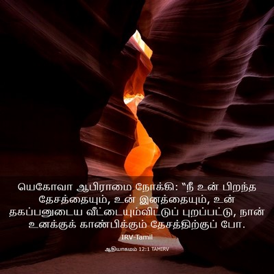 Picture 03 - ஆதியாகமம் 12:1 TAMIRV - யெகோவா ஆபிராமை - Bible Verse Picture
