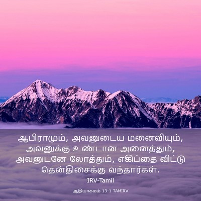Picture 03 - ஆதியாகமம் 13:1 TAMIRV - ஆபிராமும், - Bible Verse Picture