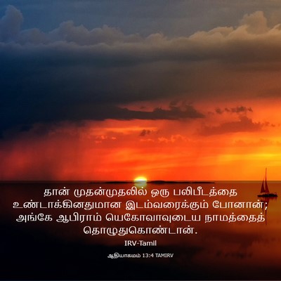 Picture 03 - ஆதியாகமம் 13:4 TAMIRV - தான் முதன்முதலில் - Bible Verse Picture