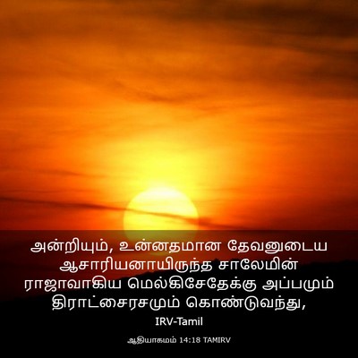 Picture 03 - ஆதியாகமம் 14:18 TAMIRV - அன்றியும், - Bible Verse Picture