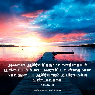Picture 03 - ஆதியாகமம் 14:19 TAMIRV - அவனை - Bible Verse Picture