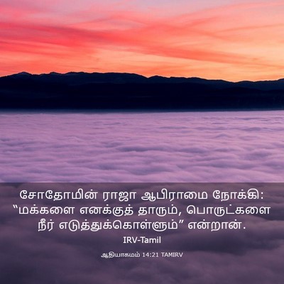 Picture 03 - ஆதியாகமம் 14:21 TAMIRV - சோதோமின் ராஜா - Bible Verse Picture