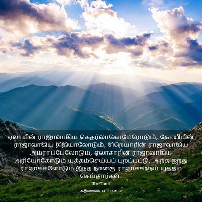 Picture 03 - ஆதியாகமம் 14:9 TAMIRV - ஏலாமின் ராஜாவாகிய - Bible Verse Picture