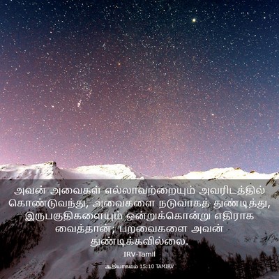 Picture 03 - ஆதியாகமம் 15:10 TAMIRV - அவன் அவைகள் - Bible Verse Picture