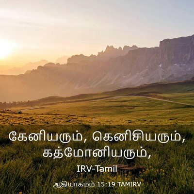Picture 03 - ஆதியாகமம் 15:19 TAMIRV - கேனியரும், - Bible Verse Picture