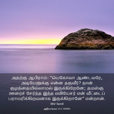Picture 03 - ஆதியாகமம் 15:2 TAMIRV - அதற்கு ஆபிராம்: - Bible Verse Picture