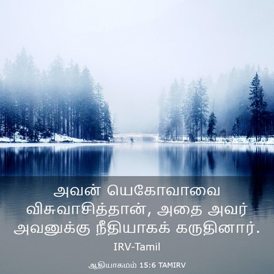 Picture 03 - ஆதியாகமம் 15:6 TAMIRV - அவன் யெகோவாவை - Bible Verse Picture