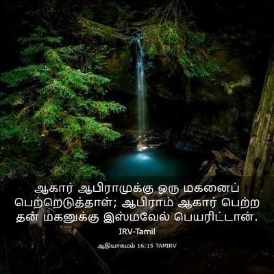 Picture 03 - ஆதியாகமம் 16:15 TAMIRV - ஆகார் ஆபிராமுக்கு - Bible Verse Picture
