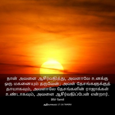 Picture 03 - ஆதியாகமம் 17:16 TAMIRV - நான் அவளை - Bible Verse Picture