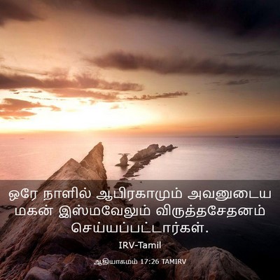 Picture 03 - ஆதியாகமம் 17:26 TAMIRV - ஒரே நாளில் - Bible Verse Picture