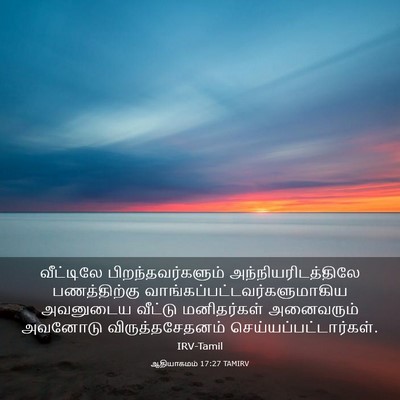Picture 03 - ஆதியாகமம் 17:27 TAMIRV - வீட்டிலே - Bible Verse Picture