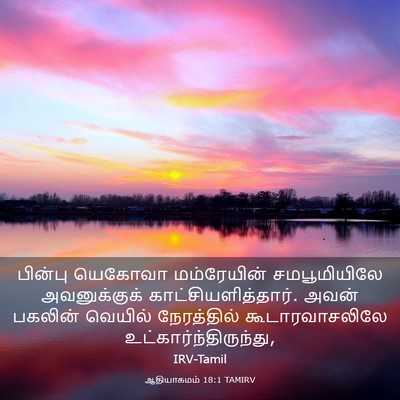 Picture 03 - ஆதியாகமம் 18:1 TAMIRV - பின்பு யெகோவா - Bible Verse Picture