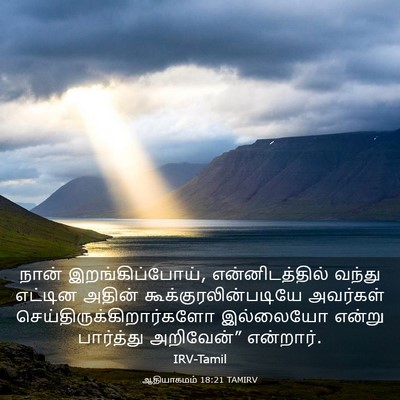 Picture 03 - ஆதியாகமம் 18:21 TAMIRV - நான் - Bible Verse Picture