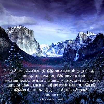 Picture 03 - ஆதியாகமம் 18:25 TAMIRV - துன்மார்க்கனோடு - Bible Verse Picture