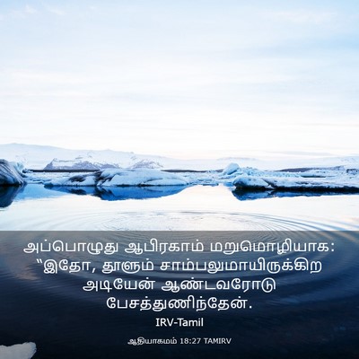Picture 03 - ஆதியாகமம் 18:27 TAMIRV - அப்பொழுது - Bible Verse Picture