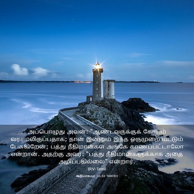 Picture 03 - ஆதியாகமம் 18:32 TAMIRV - அப்பொழுது அவன்: - Bible Verse Picture