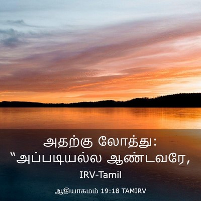 Picture 03 - ஆதியாகமம் 19:18 TAMIRV - அதற்கு லோத்து: - Bible Verse Picture