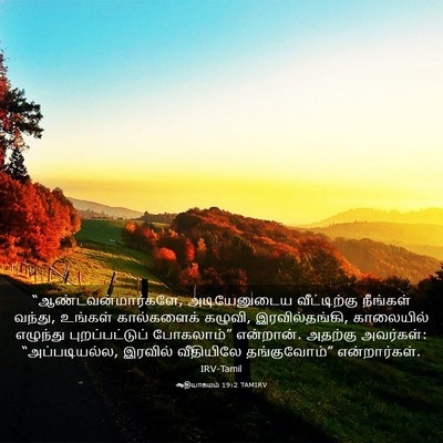 Picture 03 - ஆதியாகமம் 19:2 TAMIRV - “ஆண்டவன்மார்களே, - Bible Verse Picture