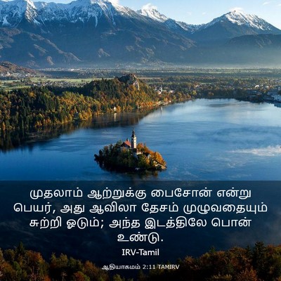 Picture 03 - ஆதியாகமம் 2:11 TAMIRV - முதலாம் ஆற்றுக்கு - Bible Verse Picture