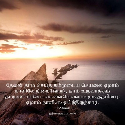 Picture 03 - ஆதியாகமம் 2:2 TAMIRV - தேவன் தாம் செய்த - Bible Verse Picture