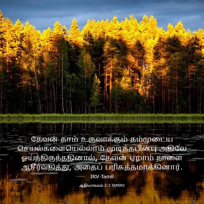 Picture 03 - ஆதியாகமம் 2:3 TAMIRV - தேவன் தாம் - Bible Verse Picture