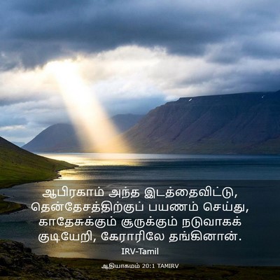 Picture 03 - ஆதியாகமம் 20:1 TAMIRV - ஆபிரகாம் அந்த - Bible Verse Picture