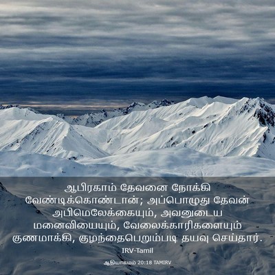 Picture 03 - ஆதியாகமம் 20:18 TAMIRV - ஆபிரகாம் தேவனை - Bible Verse Picture
