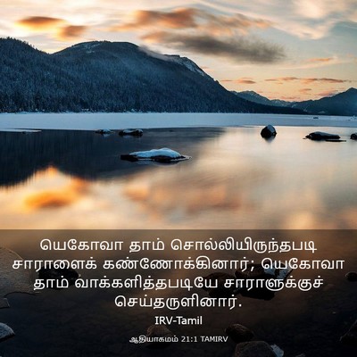 Picture 03 - ஆதியாகமம் 21:1 TAMIRV - யெகோவா தாம் - Bible Verse Picture